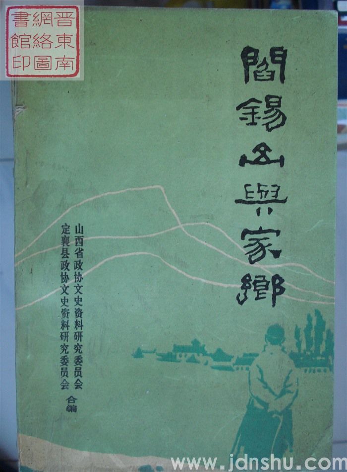 山西文史资料 第67辑：阎锡山与家乡