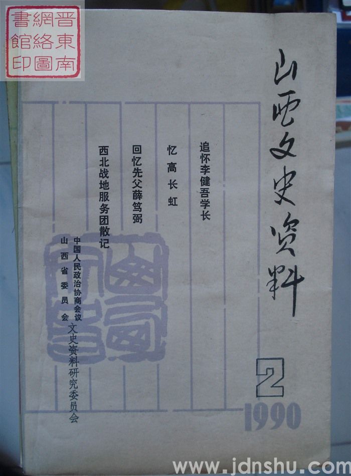 山西文史资料 第68辑