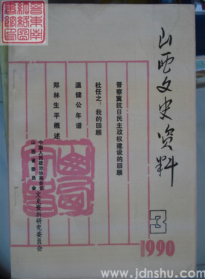 山西文史资料 第69辑