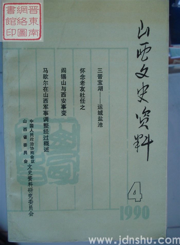 山西文史资料 第70辑