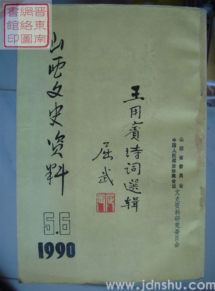 山西文史资料 第71、72辑：王用宾诗词选辑
