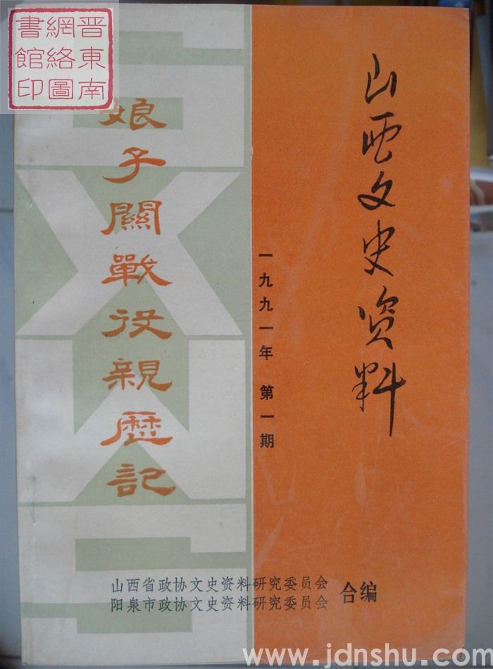 山西文史资料 第73辑：娘子关战役亲历记