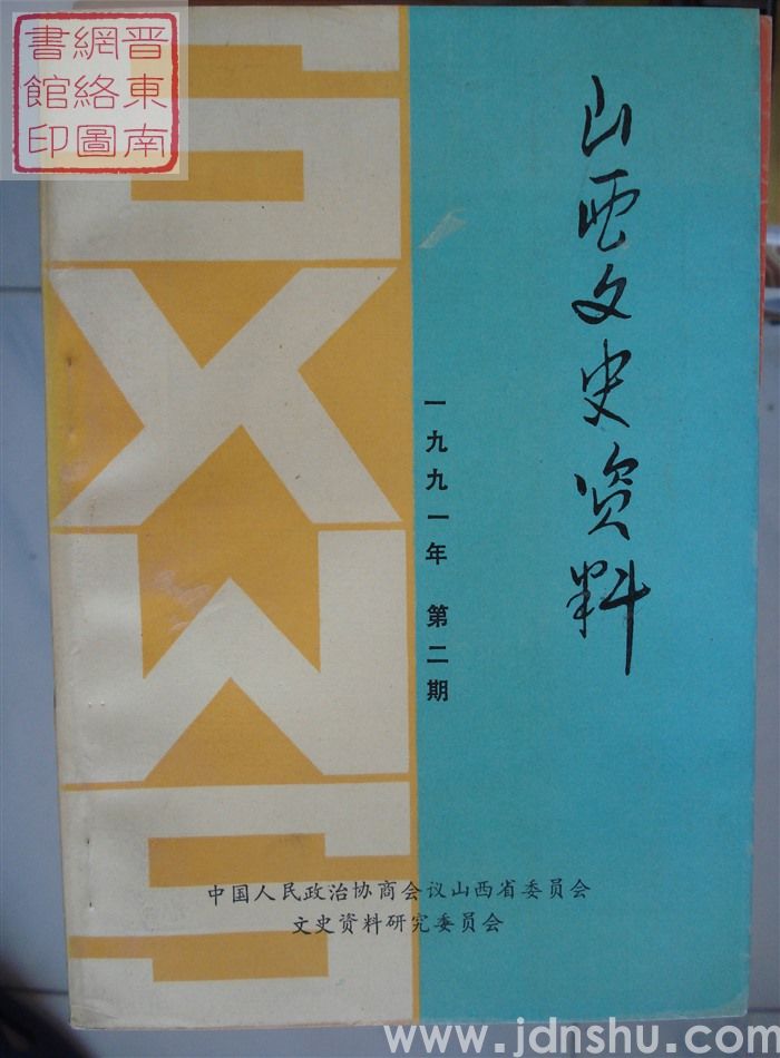 山西文史资料 第74辑
