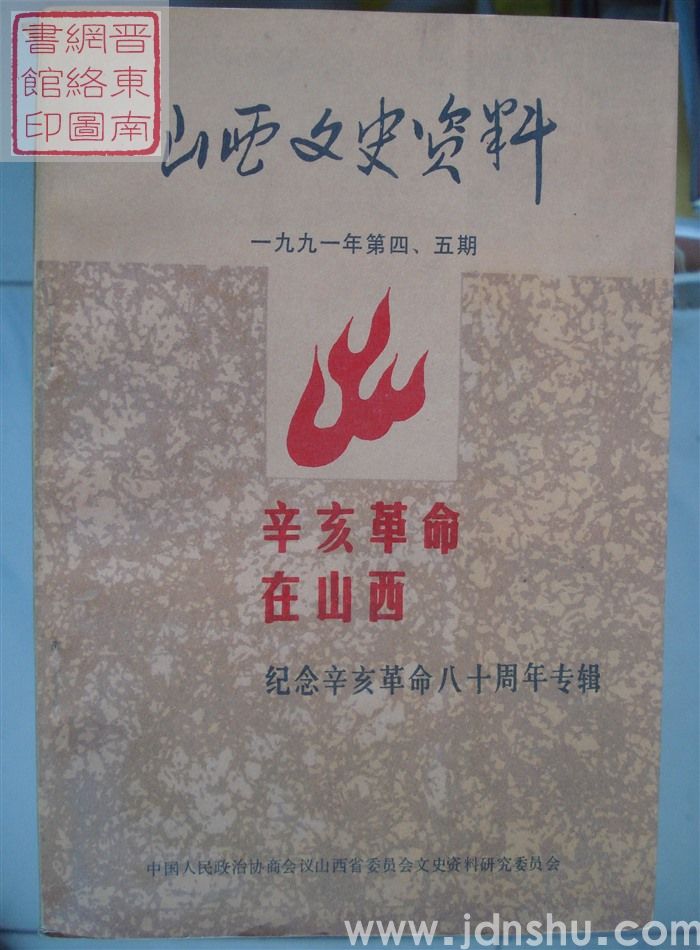 山西文史资料 第76、77辑：辛亥革命在山西——纪念辛亥革命八十周年专辑