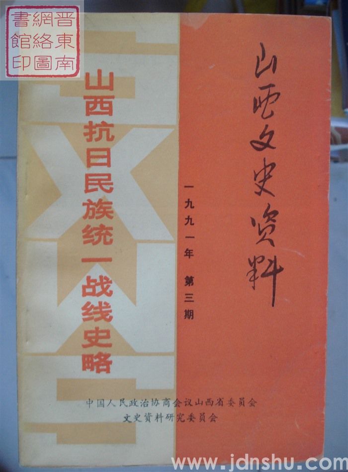 山西文史资料 第75辑