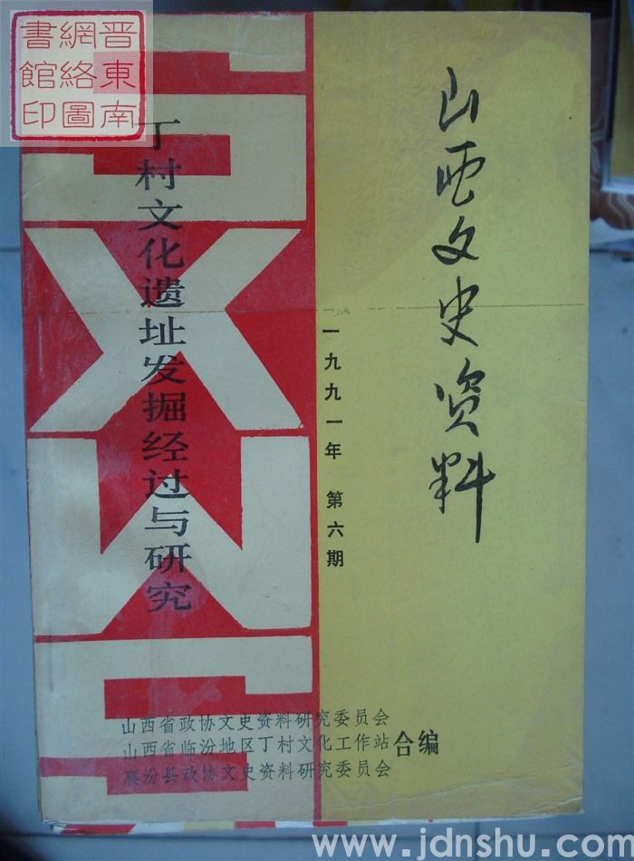 山西文史资料 第78辑：丁村文化遗址发掘经过与研究