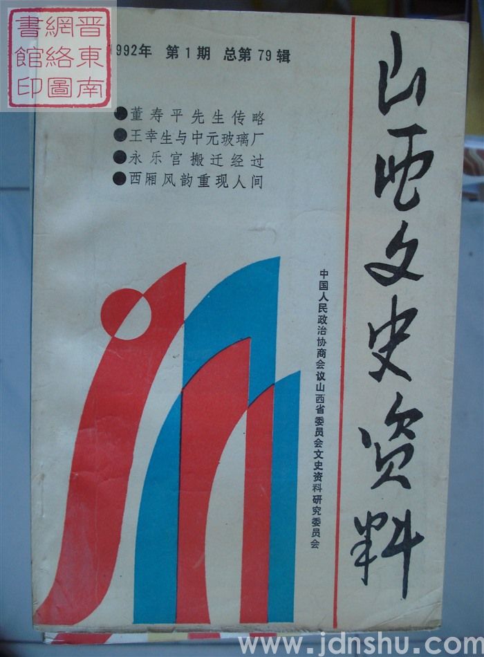 山西文史资料 第79辑