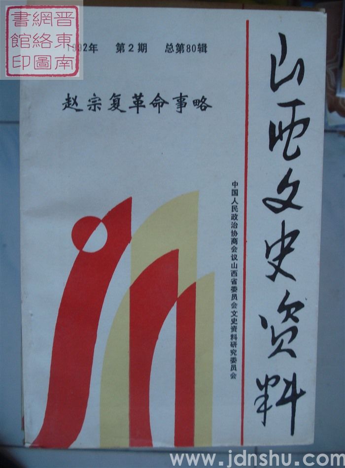 山西文史资料 第80辑：赵宗复革命事略