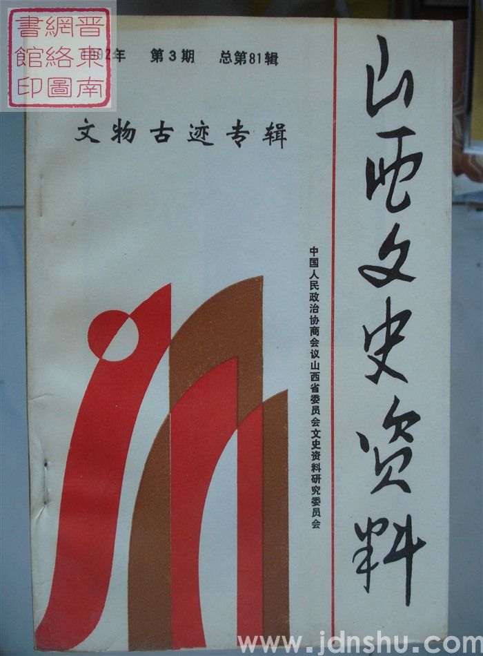 山西文史资料 第81辑：文物古迹专辑