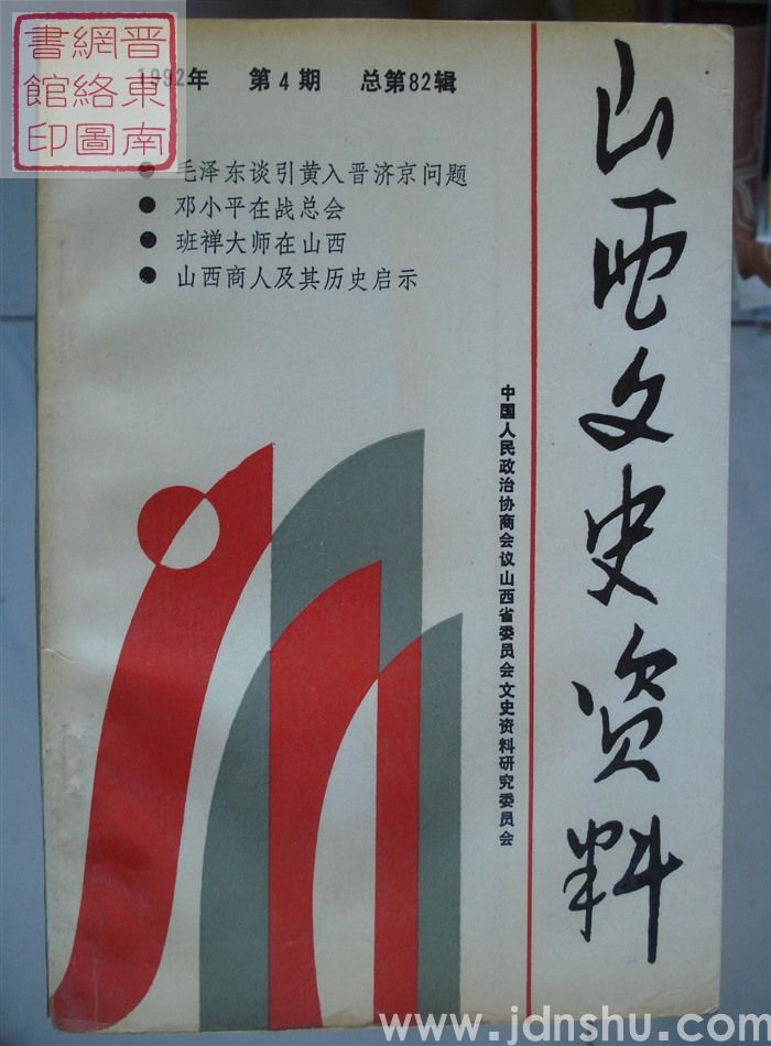 山西文史资料 第82辑