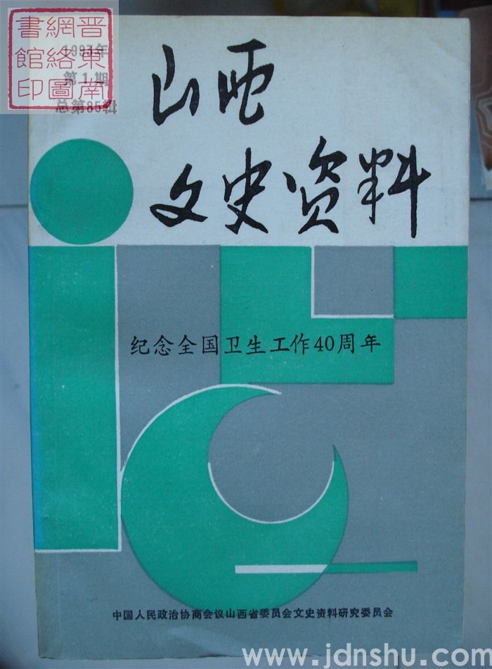 山西文史资料 第85辑：纪念全国卫生工作40周年