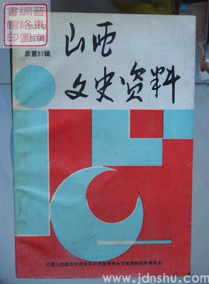 山西文史资料 第87辑