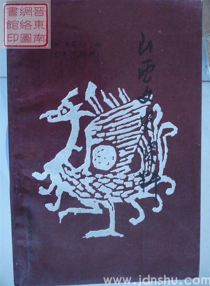 山西文史资料 第97、98辑