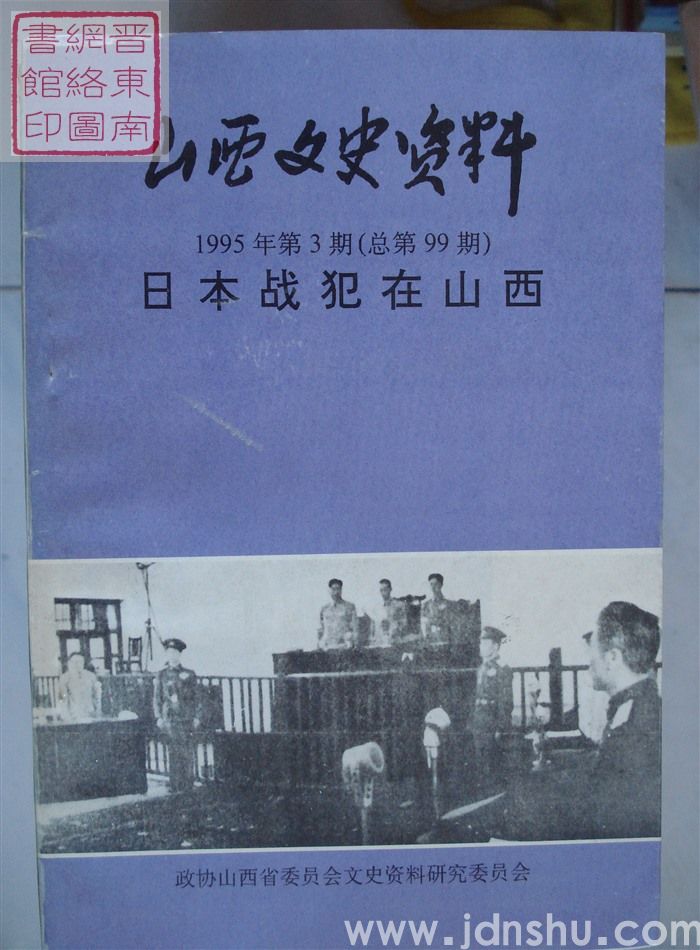 山西文史资料 第99辑：日本战犯在山西