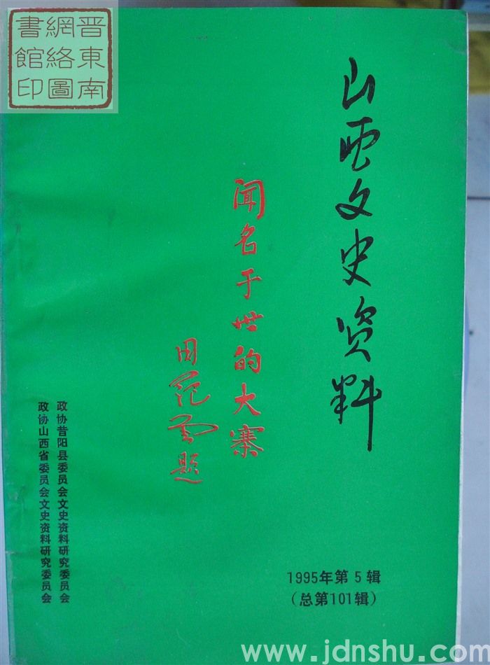 山西文史资料 第101辑：闻名于世的大寨