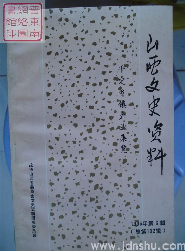 山西文史资料 第102辑：平定乡镇企业集览