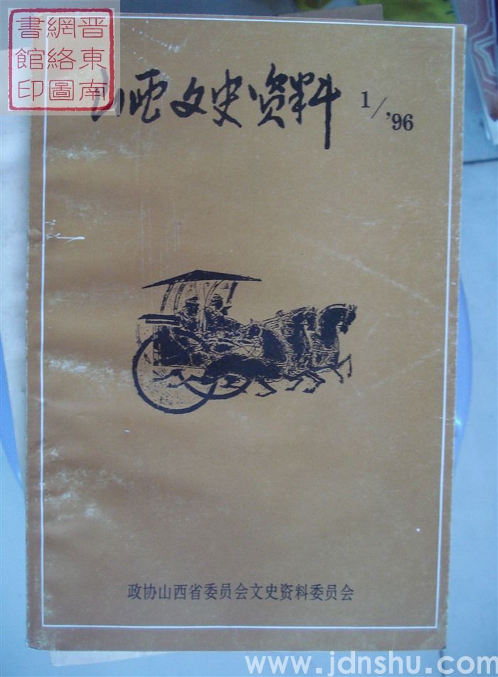 山西文史资料 第103辑