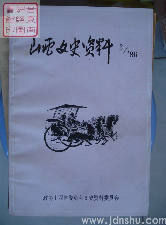 山西文史资料 第104辑