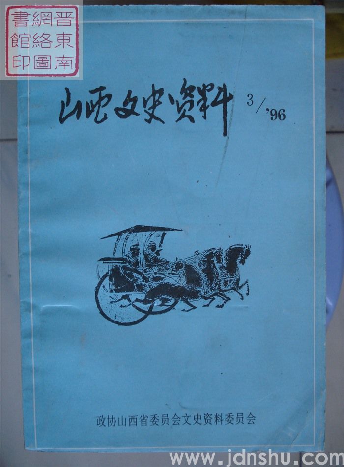 山西文史资料 第105辑