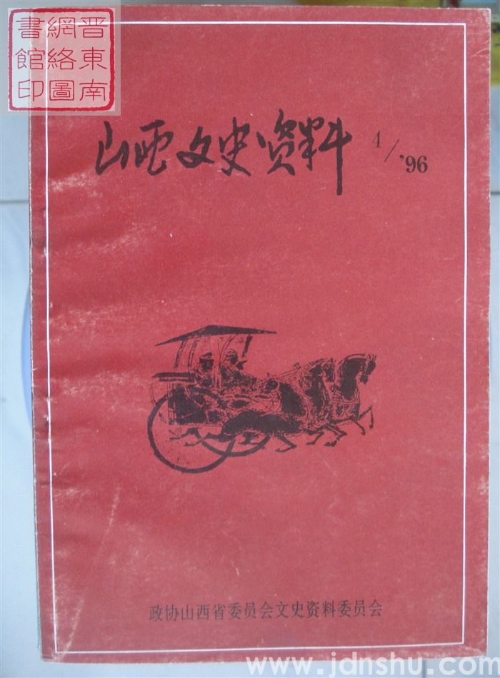 山西文史资料 第106辑