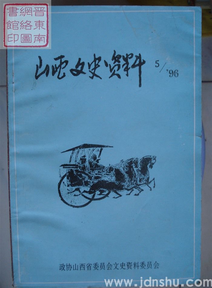 山西文史资料 第107辑