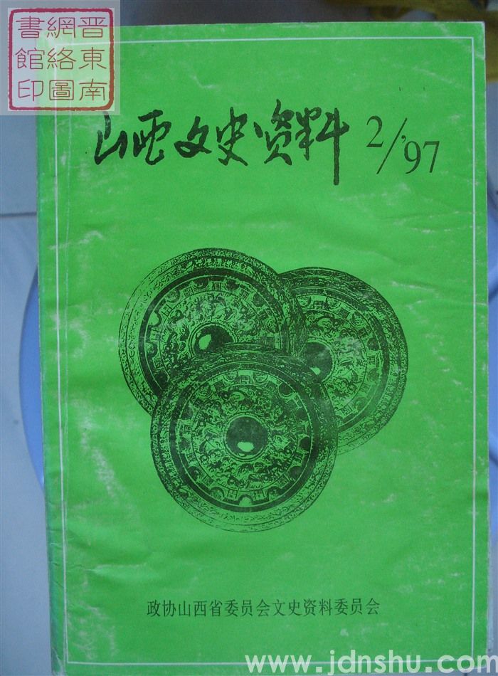 山西文史资料 第110辑