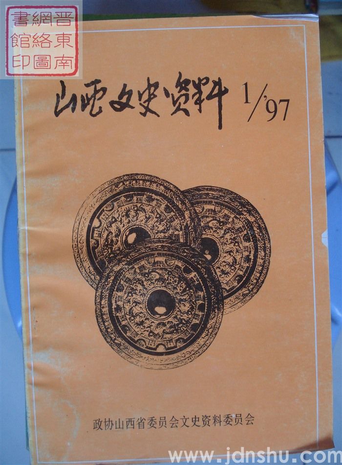 山西文史资料 第109辑