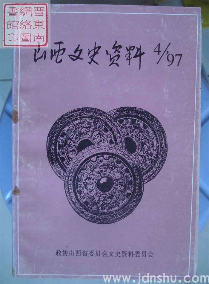 山西文史资料 第112辑