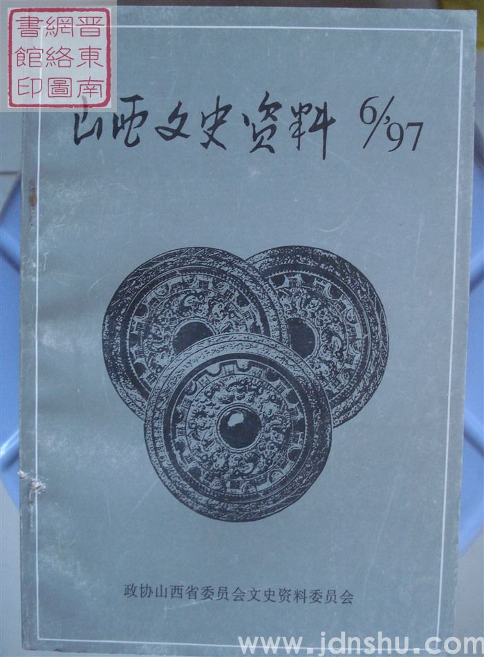 山西文史资料 第114辑