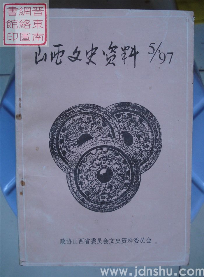 山西文史资料 第113辑