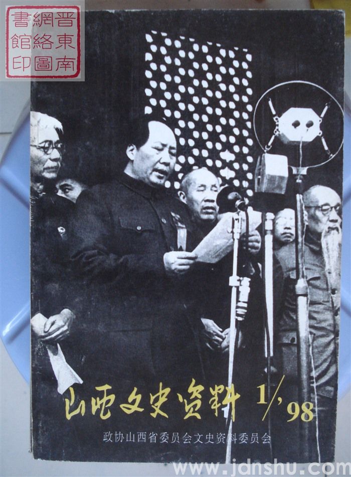 山西文史资料 第115辑