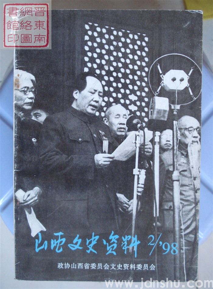 山西文史资料 第116辑