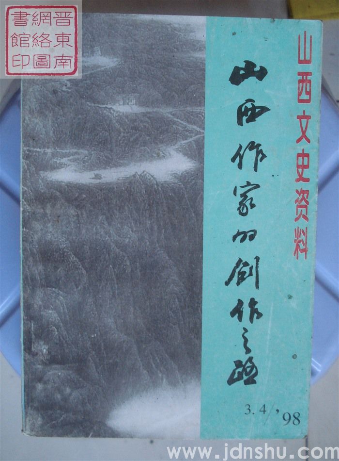 山西文史资料 第117、118辑：山西作家的创作之路
