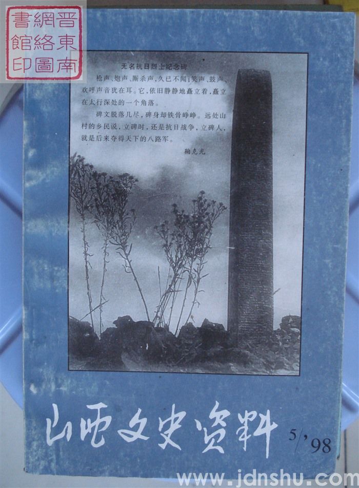 山西文史资料 第119辑