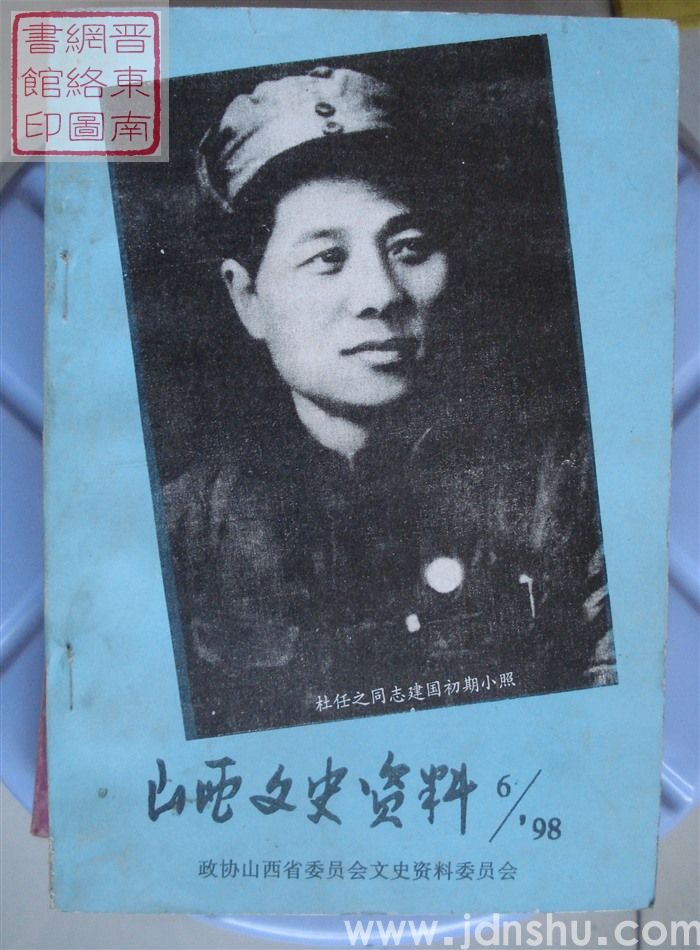 山西文史资料 第120辑