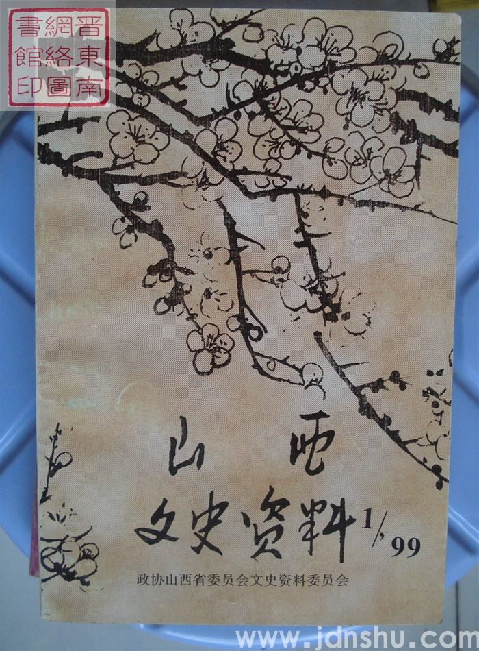 山西文史资料 第121辑