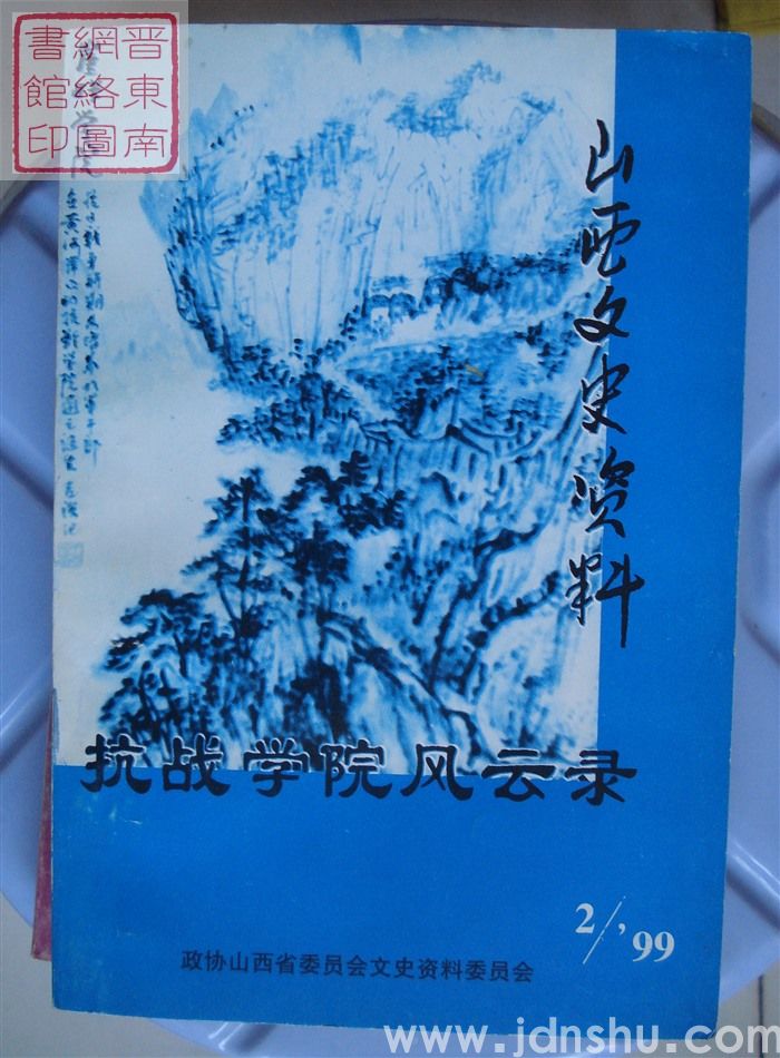 山西文史资料 第122辑