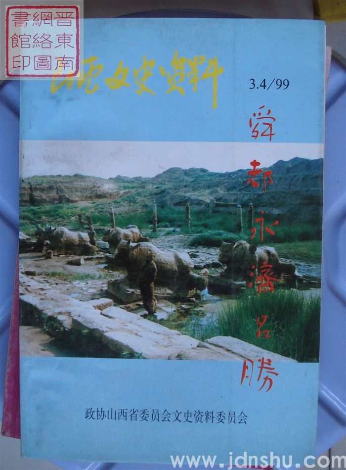 山西文史资料 第123、124辑：舜都永济名胜