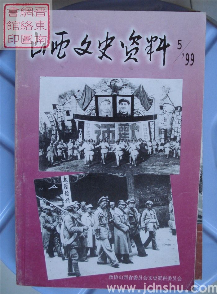 山西文史资料 第125辑