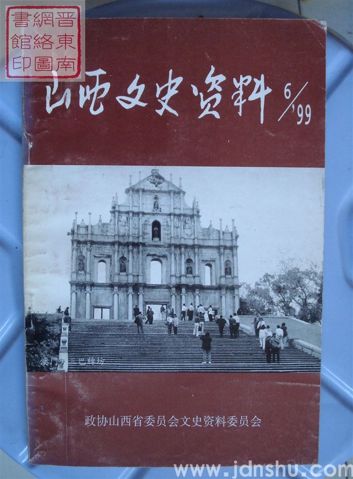 山西文史资料 第126辑