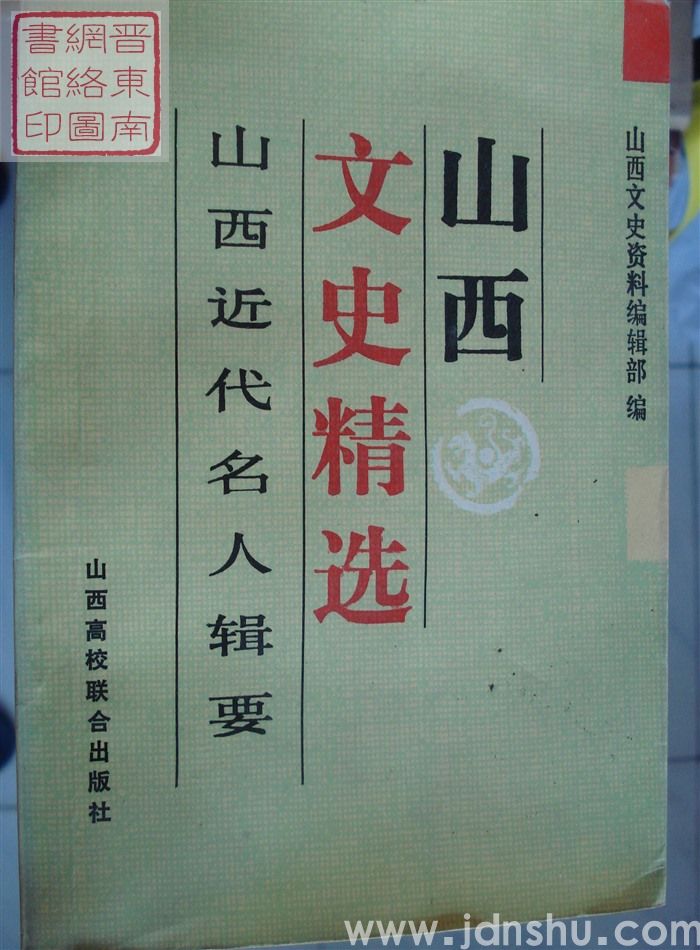 山西文史精选 10：山西近代名人辑要