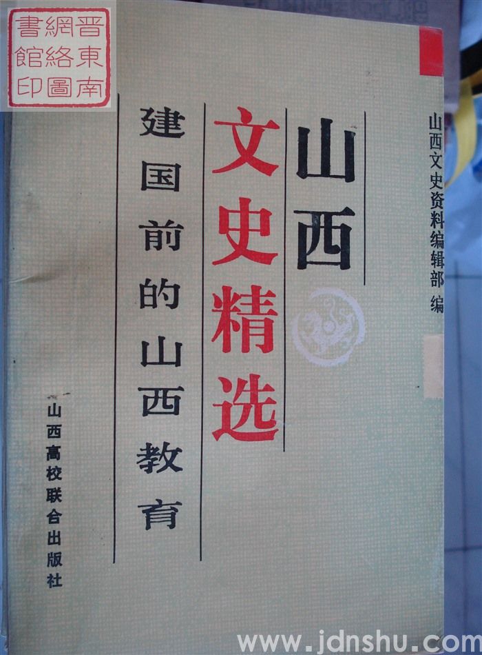 山西文史精选 9：建国前的山西教育