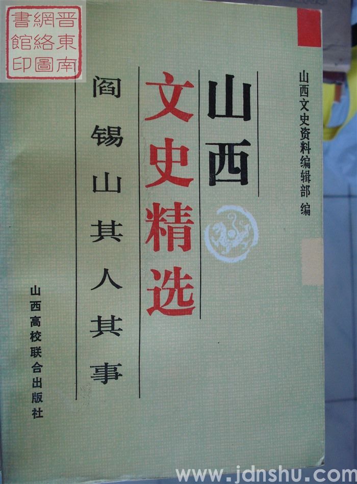 山西文史精选 8：阎锡山其人其事