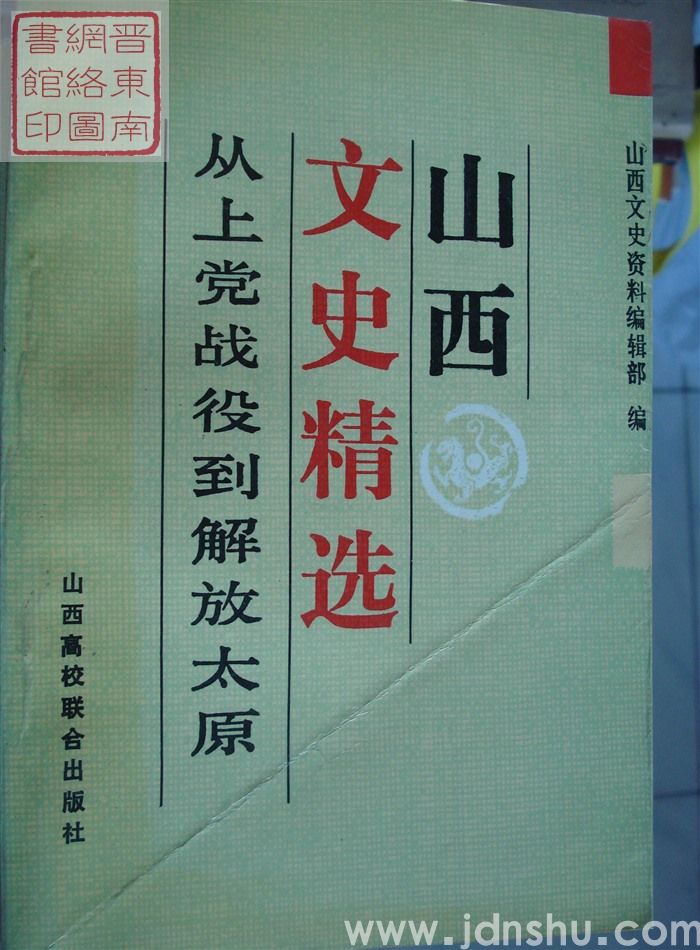 山西文史精选 7：从上党战役到解放太原