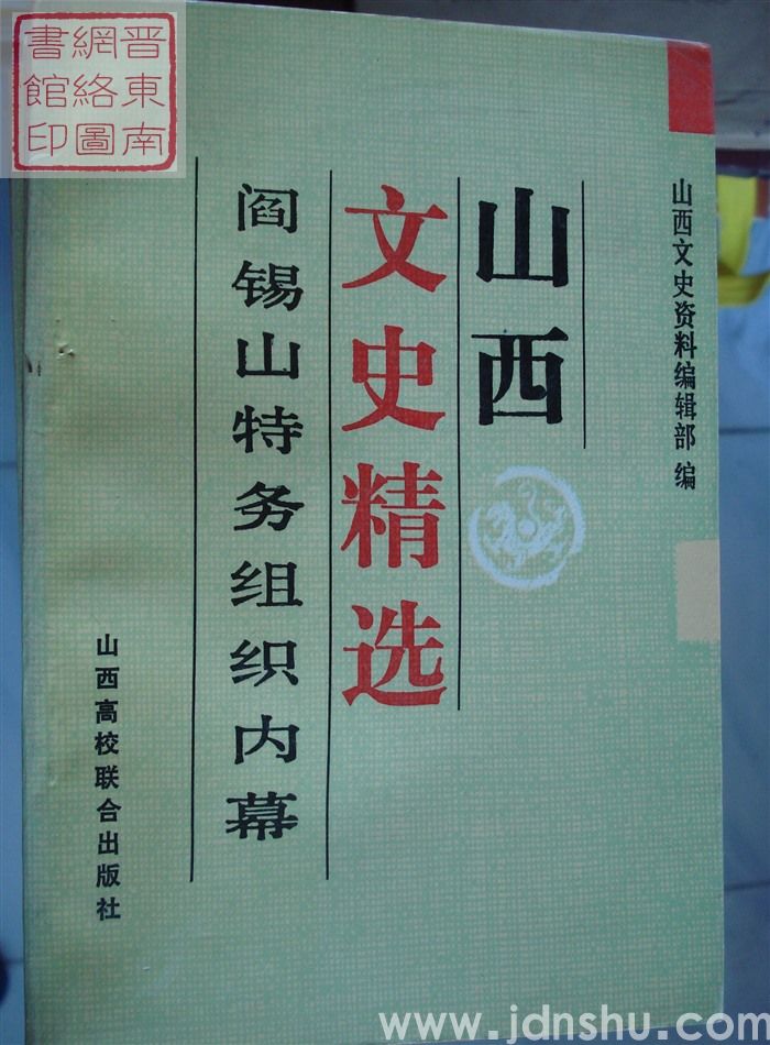 山西文史精选 6：阎锡山特务组织内幕
