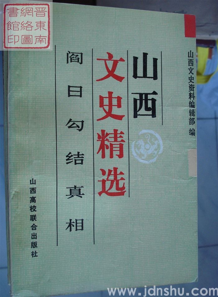 山西文史精选 5：阎日勾结真相