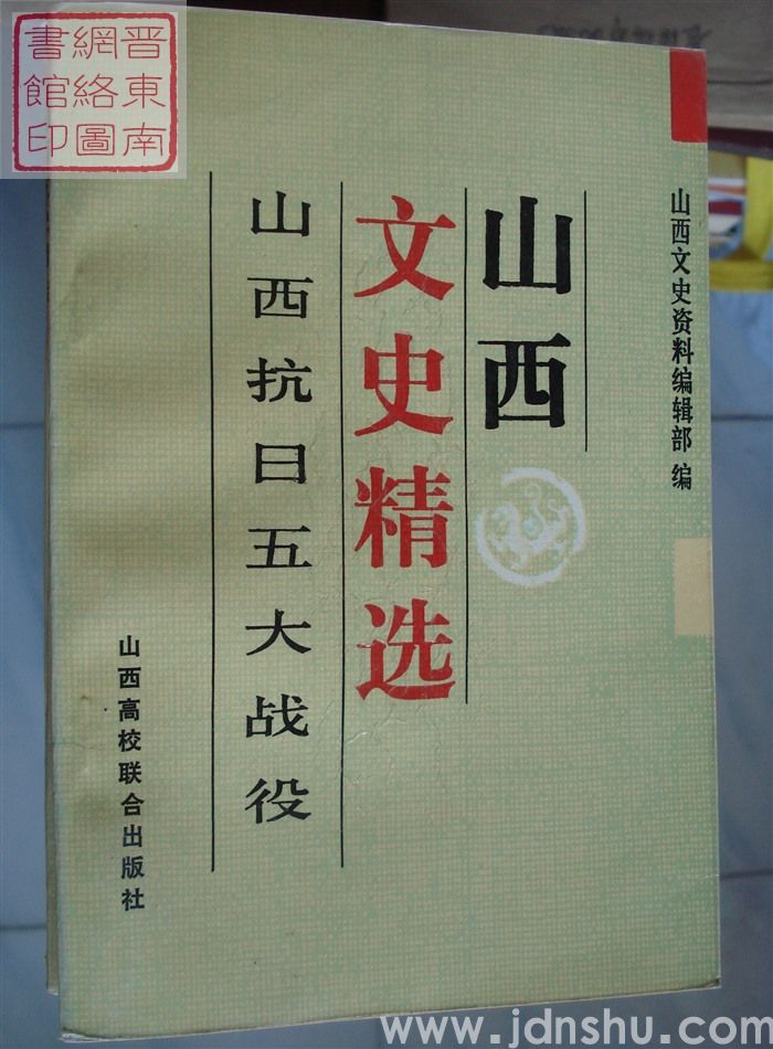 山西文史精选 4：山西抗日五大战役