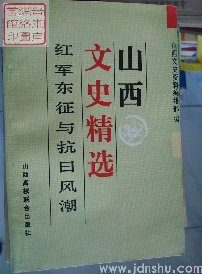 山西文史精选 3：红军东征与抗日风潮