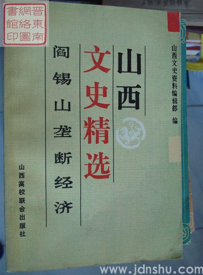 山西文史精选 2：阎锡山垄断经济