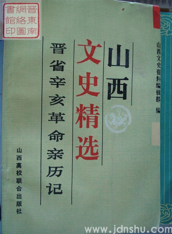 山西文史精选 1：晋省辛亥革命亲历记